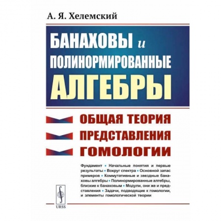 Студентам и аспирантам, книга Банаховы и полинормированные алгебры. Общая теория, представления, гомологии
