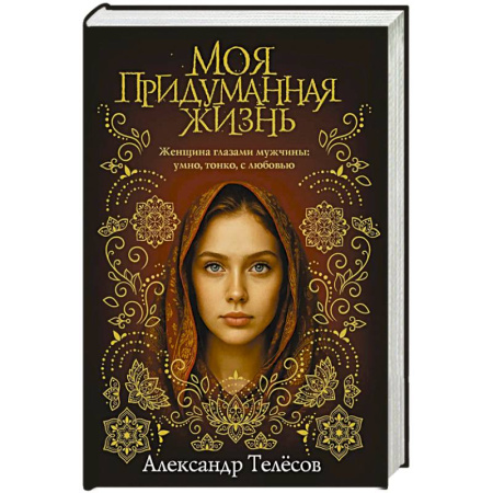 Любовный роман, книга Моя придуманная жизнь