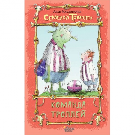 Сказки, книга Команда троллей