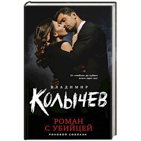 Детективы, триллеры, книга Роман с убийцей