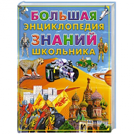 Книги, книга Большая энциклопедия знаний школьника
