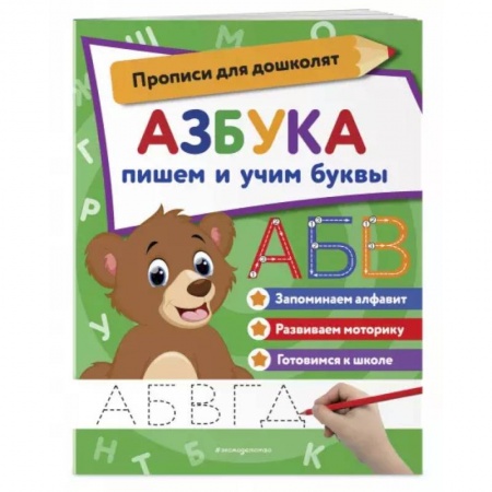 Книги для дошкольников (4-6 лет), книга Азбука: пишем и учим буквы