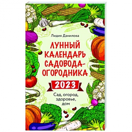 Астрология, книга Лунный календарь садовода-огородника 2023. Сад, огород, здоровье, дом