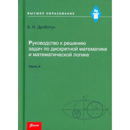 Студентам и аспирантам, книга Руководство к решению задач по дискретной математике и математической логике. Часть II