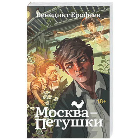 Классика, современная литература, книга Москва-Петушки