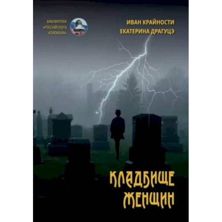 Классика, современная литература, книга Кладбище женщин