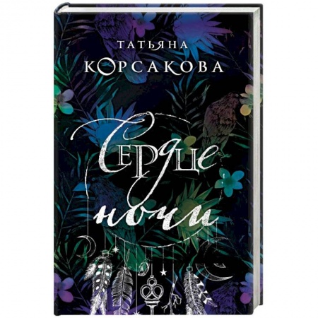 Фантастика, фэнтези, книга Сердце ночи