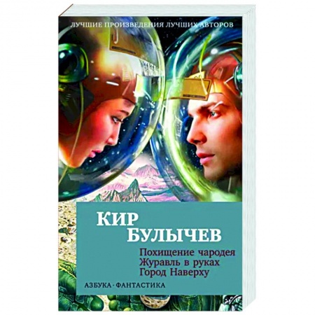 Фантастика, фэнтези, книга Похищение чародея.Журавль в руках.Город Наверху
