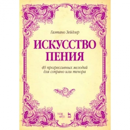 Развлечения. Праздники. Юмор, книга Искусство пения. 40 прогрессивных мелодий для сопрано или тенора. Учебное пособие