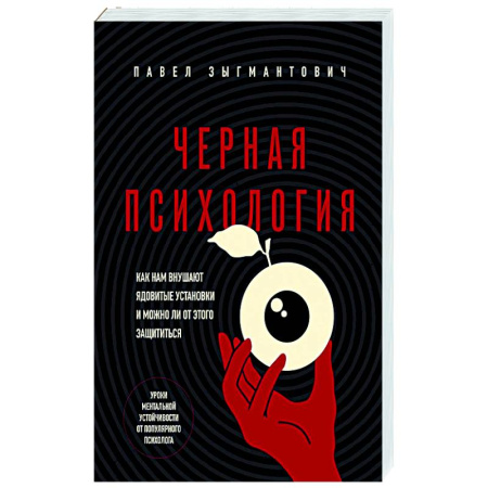 Общественные и гуманитарные науки, книга Черная психология. Как нам внушают ядовитые установки и можно ли от этого защититься