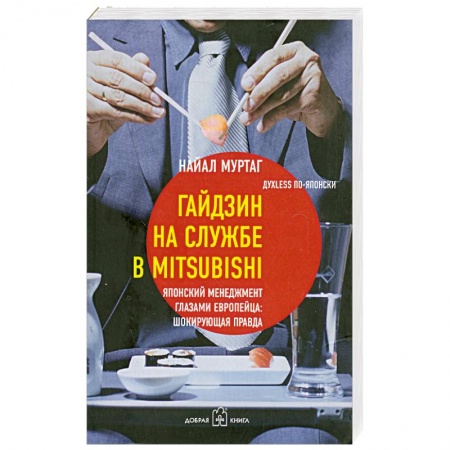 Книги, книга Гайдзин на службе в Mitsubishi. Японский менеджмент глазами европейца. Шокирующая правда