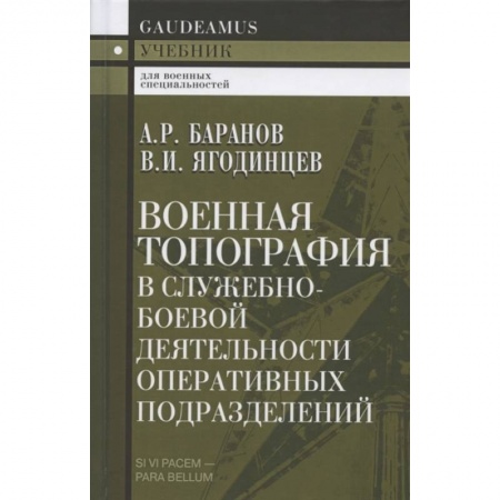 Спорт. Фитнес, книга Военная топография в служебно-боевой деятельности оперативных подразделений. Учебник для курсантов