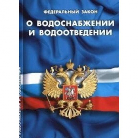 Книги, книга СУИ.Федеральный закон о водоснабжении и водоотведении