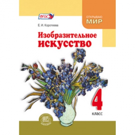 Книги, книга Изобразительное искусство 4кл [Учебник]