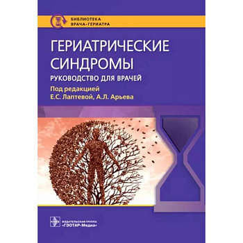 Гериатрические синдромы. Руководство для врачей Гериатрические синдромы. Руководство для врачей