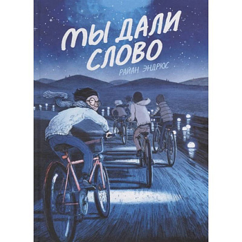 Мы дали слово Мы дали слово