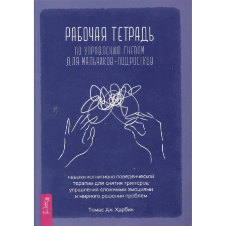 Общественные и гуманитарные науки, книга Рабочая тетр по управл гневом для мальчиков-подростков