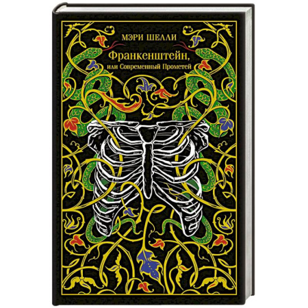Классика, современная литература, книга Франкенштейн, или Современный Прометей (подарочное издание)