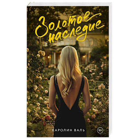 Классика, современная литература, книга Золотое наследие