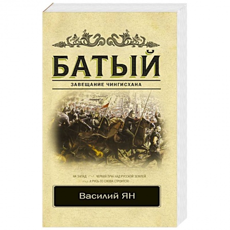 Историческая художественная проза, книга Батый