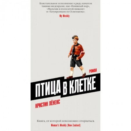 Классика, современная литература, книга Птица в клетке