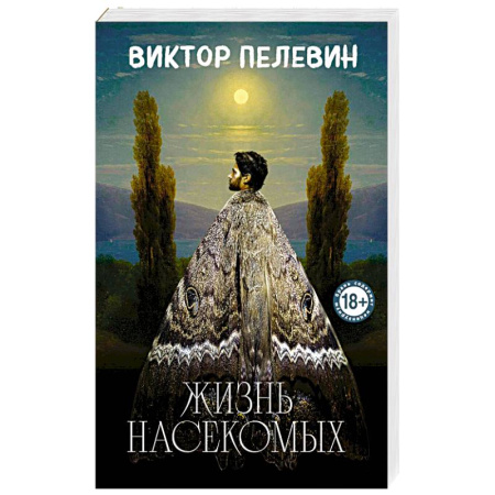 Классика, современная литература, книга Жизнь насекомых