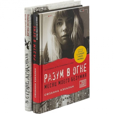 Общественные и гуманитарные науки, книга Взгляни на мир иначе! Комплект в 2-х книгах: В стране драконов. Разум в огне