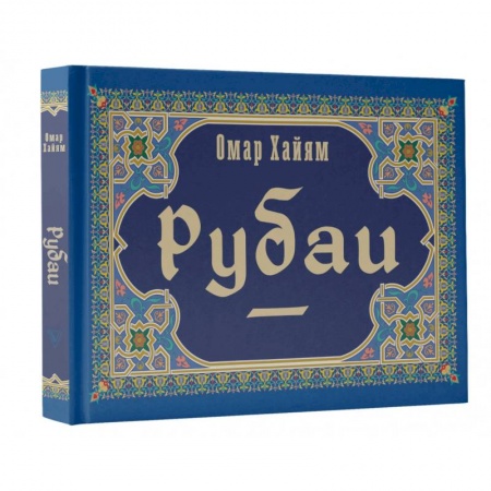 Классика, современная литература, книга Рубаи