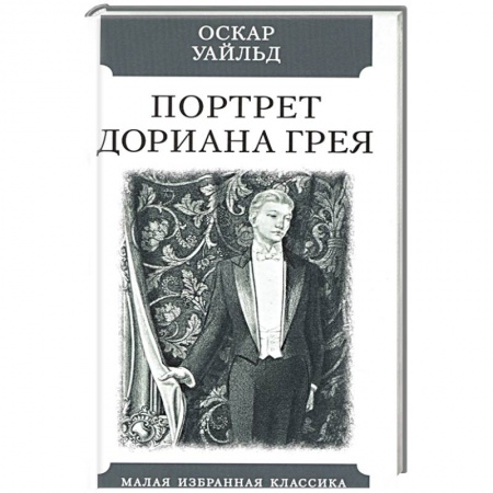Классика, современная литература, книга Портрет Дориана Грея