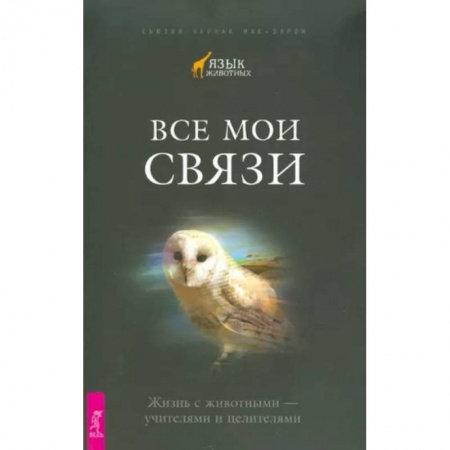 Эзотерические учения, книга Все мои связи. Жизнь с животными - учителями и целителями