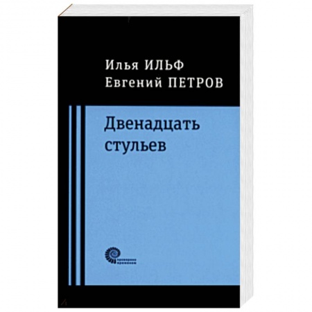 Классика, современная литература, книга Двенадцать стульев