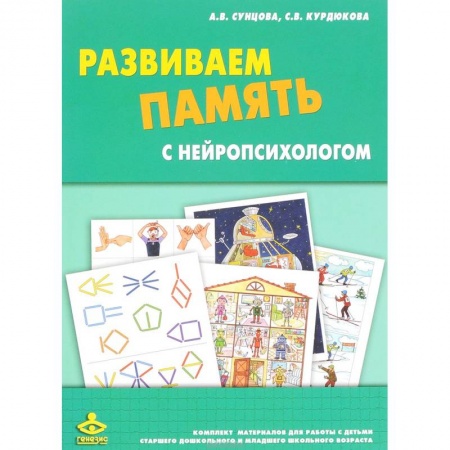Книги, книга Развиваем память с нейропсихологом. Комплект материалов для работы с детьми старшего дошкольного