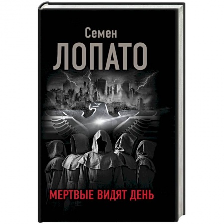 Фантастика, фэнтези, книга Мертвые видят день