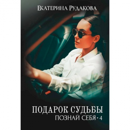 Любовный роман, книга Подарок судьбы. Познай себя. Часть 4