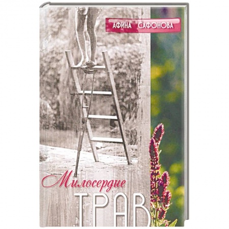 Эзотерические учения, книга Милосердие трав. История одного исцеления