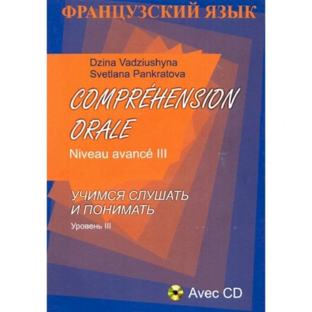 Книги, книга Французский язык. Учимся слушать и понимать. Уровень III + CD