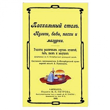 Православная кулинария, книга Пасхальный стол. Куличи, бабы, пасхи и мазурки