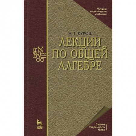 Естественные науки, книга Лекции по общей алгебре. Учебник