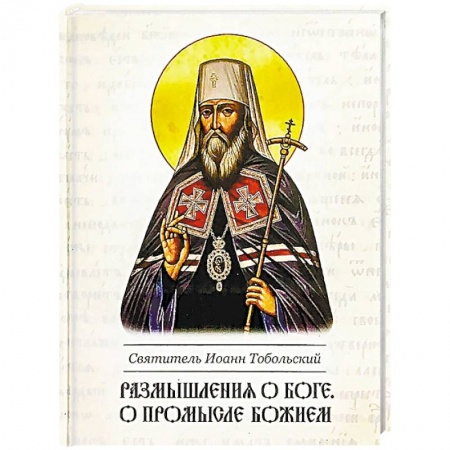 Христианство, книга Размышление о боге, о промысле Божием