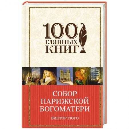 Книги, книга Собор Парижской Богоматери