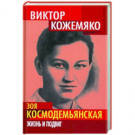Мемуары, биографии, книга Зоя Космодемьянская. Жизнь и подвиг