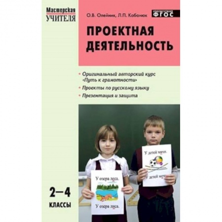 Книги, книга Проектная деятельность: методика обучения. Проекты по русскому языку. 2-4 классы. ФГОС