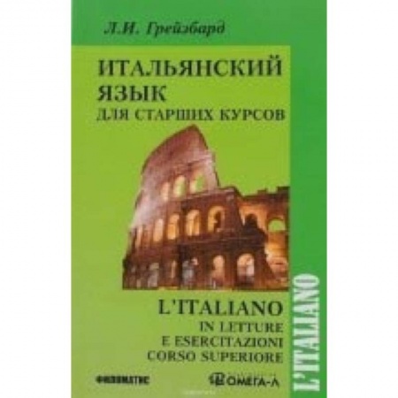 Школьникам и абитуриентам, книга Итальянский язык для старших курсов