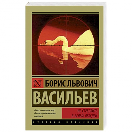 Классика, современная литература, книга Не стреляйте в белых лебедей