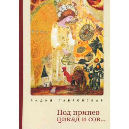 Классика, современная литература, книга Под припев цикад и сов...