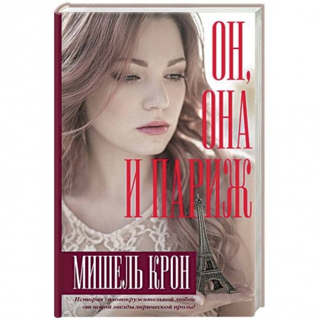 Любовный роман, книга Он, она и Париж