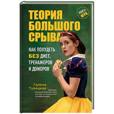 Лечебное питание. Похудание. Диеты, книга Теория большого срыва. Как похудеть без диет, тренажеров и дожоров