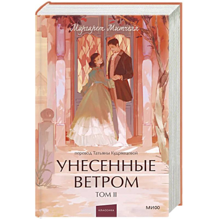 Классика, современная литература, книга Унесенные ветром. Том 2. Вечные истории. Young Adult