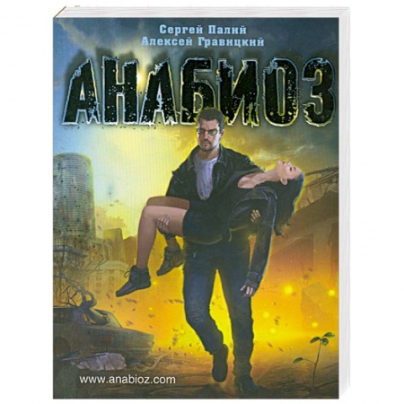 Книги, книга Анабиоз