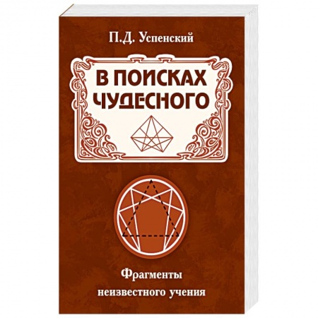 Эзотерические учения, книга В поисках чудесного. Фрагменты неизвестного учения